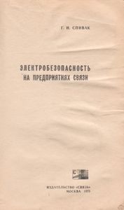 Электробезопасность На Предприятиях Связи