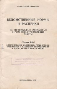 Ведомственные Нормы И Расценки На Строительные, Монтажные И Ремонтно-Строительные Работы. Сборник ВМС. Электрические Измерения, Регулировка, Тренировка И Настройка Оборудования И Сооружений Связи И Радио.