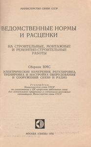 Ведомственные Нормы И Расценки На Строительные, Монтажные И Ремонтно-Строительные Работы. Сборник ВМС. Электрические Измерения, Регулировка, Тренировка И Настройка Оборудования И Сооружений Связи И Радио.