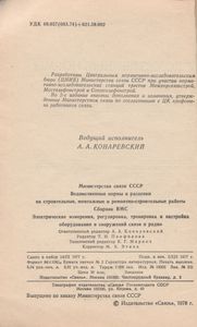 Ведомственные Нормы И Расценки На Строительные, Монтажные И Ремонтно-Строительные Работы. Сборник ВМС. Электрические Измерения, Регулировка, Тренировка И Настройка Оборудования И Сооружений Связи И Радио.