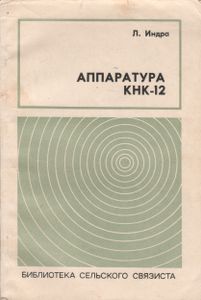 Аппаратура КНК-12