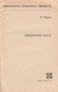 Аппаратура КНК-12
