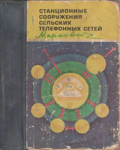 Станционные Сооружения Сельских Телефонных Сетей