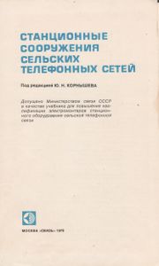 Станционные Сооружения Сельских Телефонных Сетей