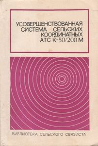 Усовершенствованная Система Сельских Координатных АТС К-50/200М