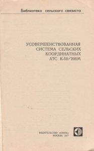 Усовершенствованная Система Сельских Координатных АТС К-50/200М