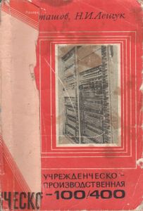 Учрежденческо-Производственная АТС-100/400