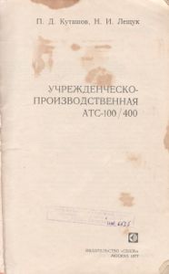 Учрежденческо-Производственная АТС-100/400