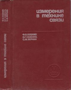 Измерения В Технике Связи