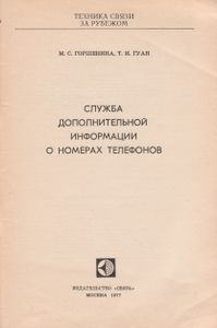Служба Дополнительной Информации О Номерах Телефонов