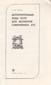 Дополнительные Виды Услуг Для Абонентов Современных АТС