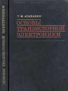 Основы Транзисторной Электроники