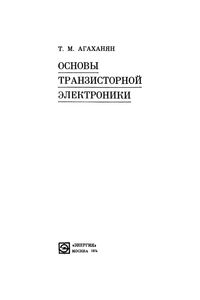 Основы Транзисторной Электроники