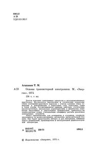 Основы Транзисторной Электроники