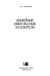 Линейные Импульсные Усилители