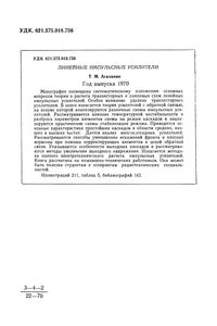 Линейные Импульсные Усилители