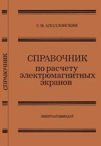 Справочник По Расчету Электромагнитных Экранов