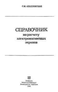 Справочник По Расчету Электромагнитных Экранов