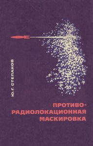Противорадиолокационная Маскировка