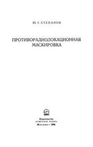 Противорадиолокационная Маскировка