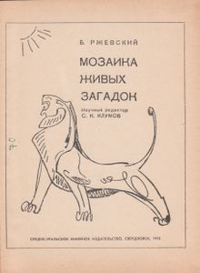 Мозаика Живых Загадок