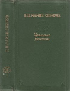 Уральские Рассказы. Том Первый