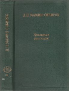 Уральские Рассказы. Том Второй