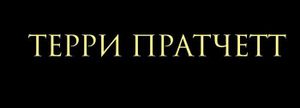 Терри Пратчетт