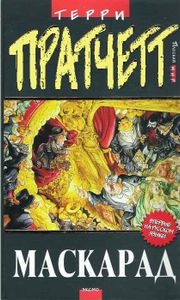 Маскарад