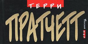 Плоский Мир