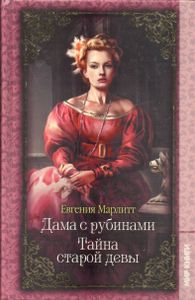 Дама С Рубинами / Тайна Старой Девы