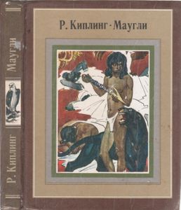Маугли