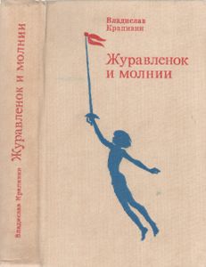 Журавленок И Молнии