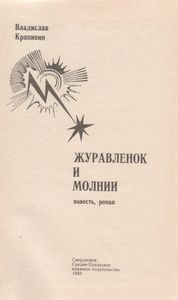 Журавленок И Молнии
