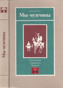 Мы-Мужчины