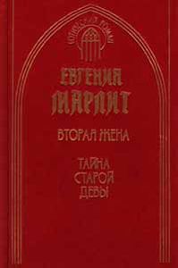 Вторая Жена / Тайна Старой Девы