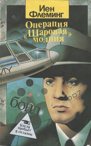 Операция "Шаровая Молния" / Когда Пробьет Восемь Склянок...