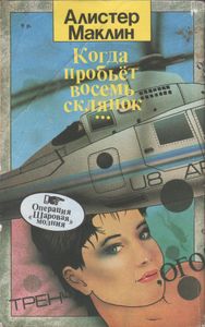 Операция "Шаровая Молния" / Когда Пробьет Восемь Склянок...
