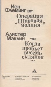 Операция "Шаровая Молния" / Когда Пробьет Восемь Склянок...