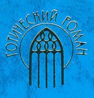 Готический Роман