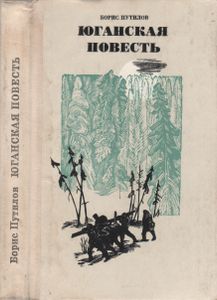 Юганская Повесть