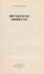 Юганская Повесть