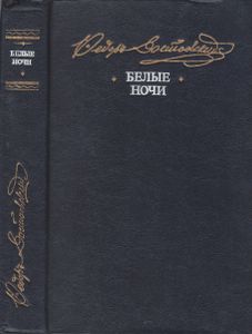 Белые Ночи
