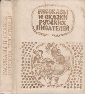 Рассказы И Сказки Русских Писателей