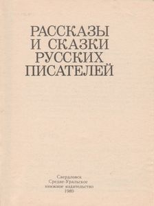 Рассказы И Сказки Русских Писателей