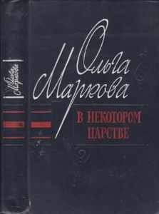 В некотором царстве