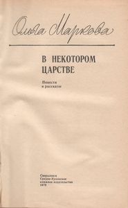 В некотором царстве