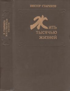 Жить Тысячью Жизней