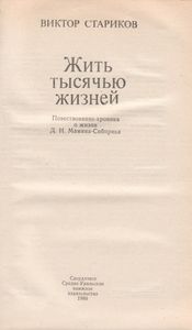 Жить Тысячью Жизней