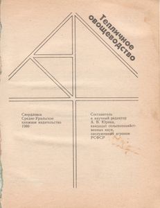 Тепличное Овощеводство